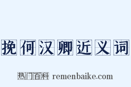 挽何汉卿近义词是什么意思的图片